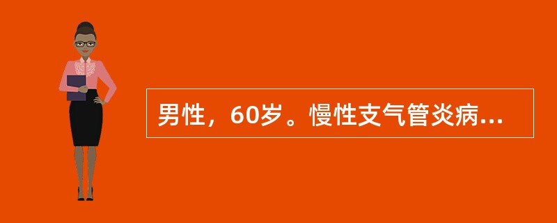 男性，60岁。慢性支气管炎病史10年，症状加重6天入院。动脉血气分析（呼吸空气）