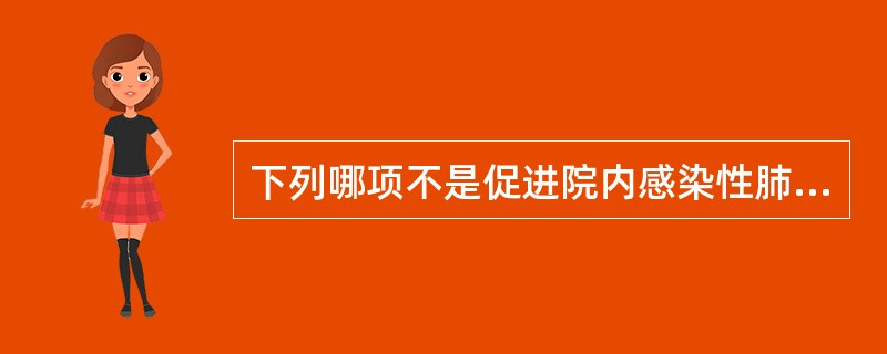 下列哪项不是促进院内感染性肺炎发病增多的因素（）。