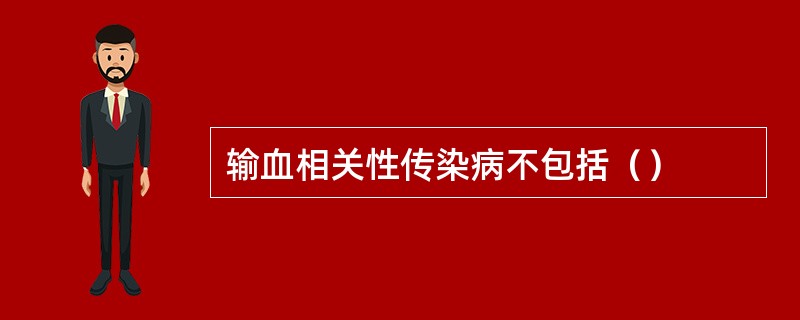 输血相关性传染病不包括（）