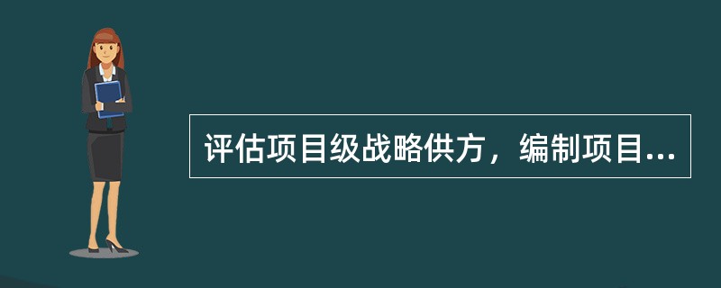 评估项目级战略供方，编制项目级供方名录，更新供方和价格信息的频次至少为（）