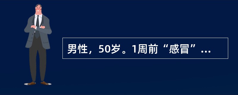 男性，50岁。1周前“感冒”，3天来畏寒、高热、气促、咳嗽，痰黄带血丝，胸片示右