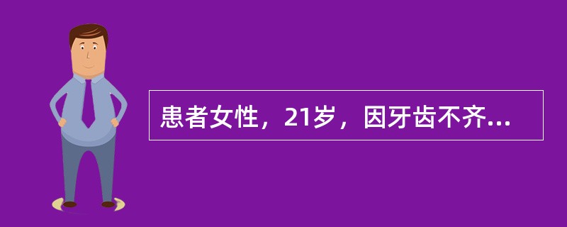 患者女性，21岁，因牙齿不齐，暴牙而求治，病史不详。中度开唇露齿，凸面型，下颌后