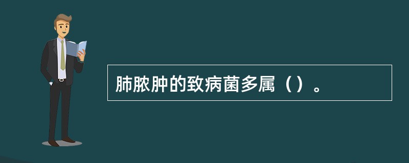 肺脓肿的致病菌多属（）。