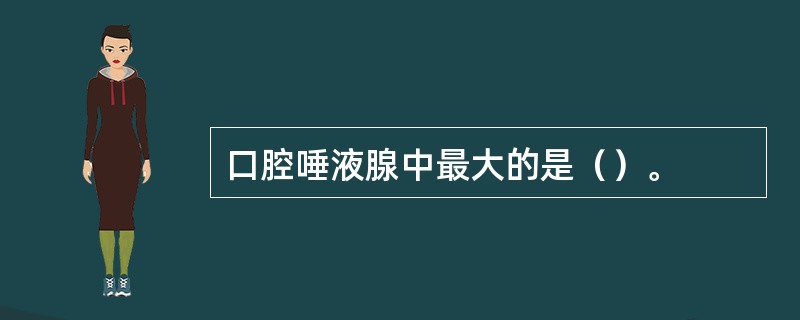 口腔唾液腺中最大的是（）。