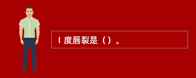 Ⅰ度唇裂是（）。