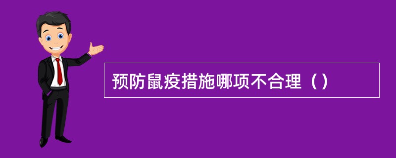 预防鼠疫措施哪项不合理（）