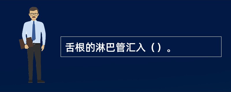 舌根的淋巴管汇入（）。