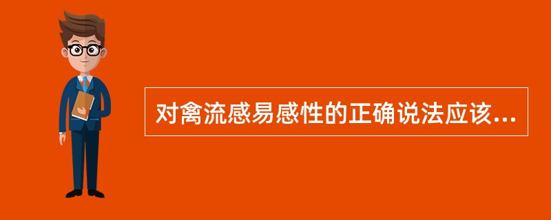 对禽流感易感性的正确说法应该是（）