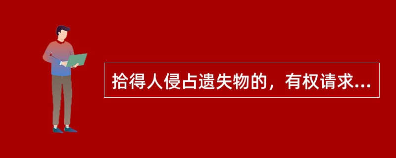 拾得人侵占遗失物的，有权请求保管遗失物等支出的费用，也有权请求权利人按照承诺履行