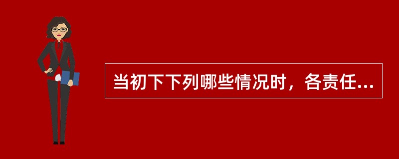 当初下下列哪些情况时，各责任部门应及时对本部门目标、指标进行评估和作出调整计划，