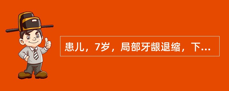 患儿，7岁，局部牙龈退缩，下列原因中最有可能的是（）。