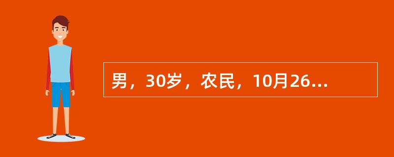 男，30岁，农民，10月26日高热、头痛、腰痛、呕吐、腹泻，连续发热4天，鼻出血