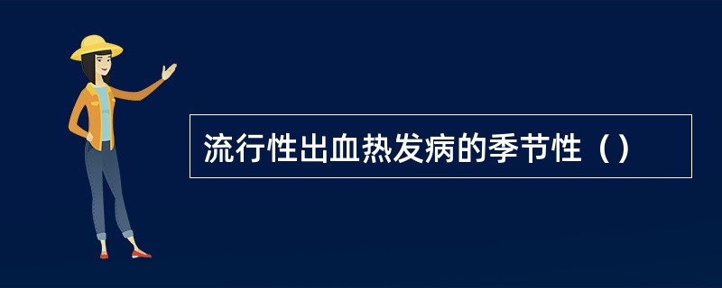 流行性出血热发病的季节性（）