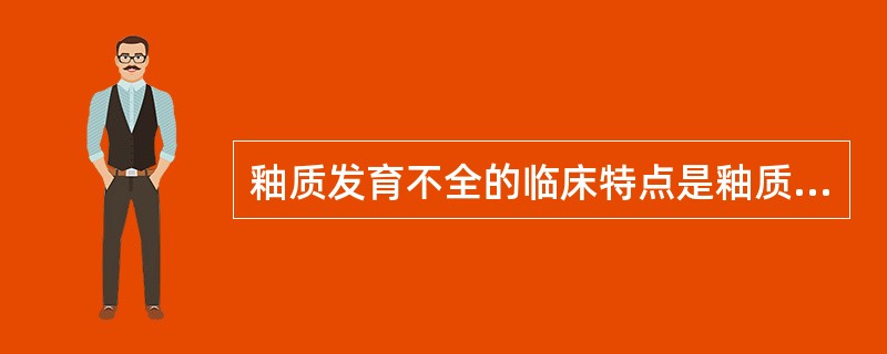 釉质发育不全的临床特点是釉质缺陷发生在（）。