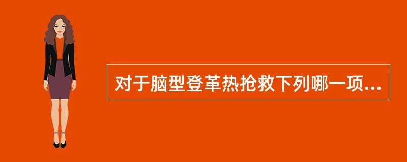 对于脑型登革热抢救下列哪一项正确，但除外（）