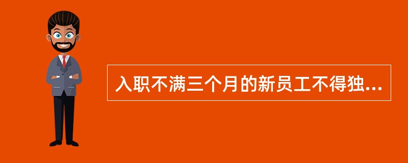 入职不满三个月的新员工不得独立担任值班经理。