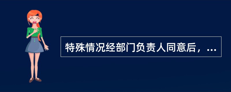 特殊情况经部门负责人同意后，方可提供代管钥匙服务。