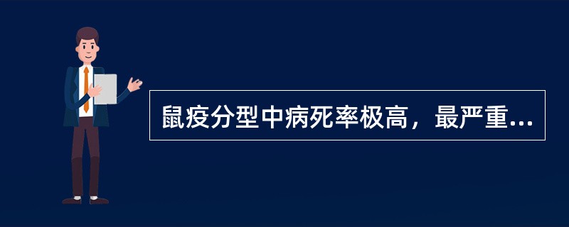 鼠疫分型中病死率极高，最严重的临床类型是（）