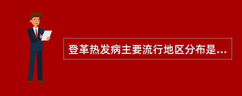 登革热发病主要流行地区分布是（）