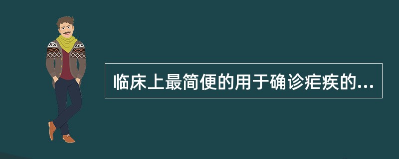 临床上最简便的用于确诊疟疾的实验室检查方法是（）