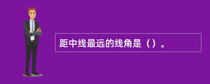 距中线最远的线角是（）。