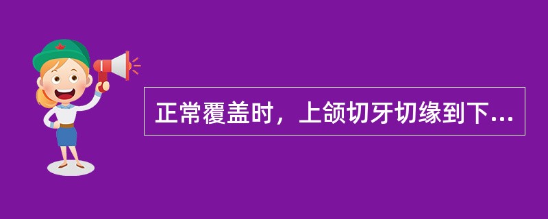 正常覆盖时，上颌切牙切缘到下颌切牙唇面的水平距离是（）。