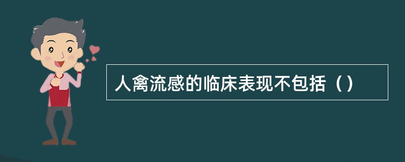 人禽流感的临床表现不包括（）