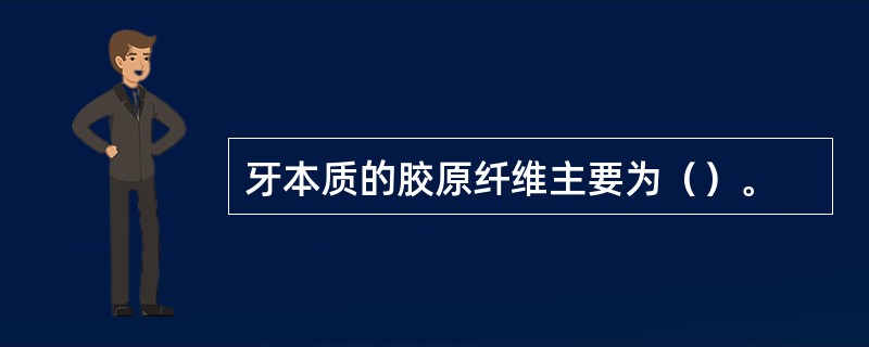 牙本质的胶原纤维主要为（）。