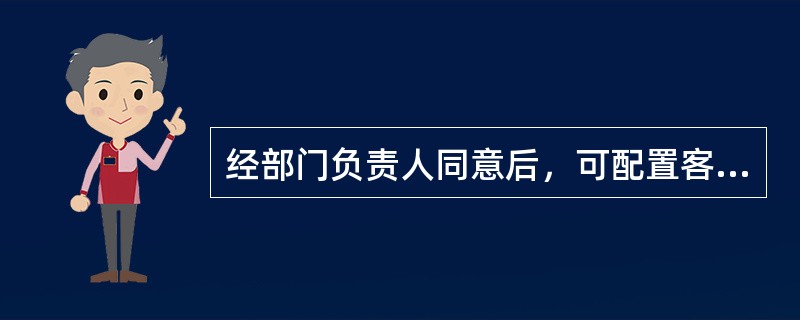 经部门负责人同意后，可配置客户钥匙。