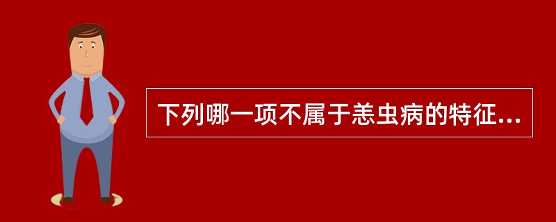 下列哪一项不属于恙虫病的特征性表现（）