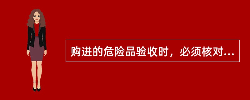 购进的危险品验收时，必须核对包装或容器上的安全标签。安全标签若脱落或损坏，不予接