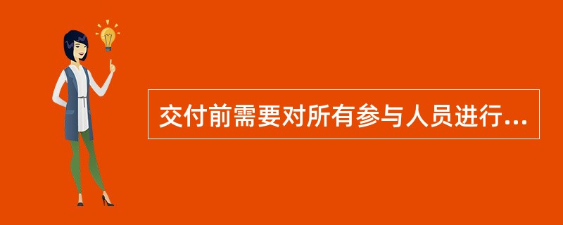 交付前需要对所有参与人员进行交付入住培训，内容包括（）