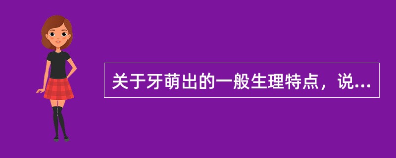 关于牙萌出的一般生理特点，说法错误的是（）。
