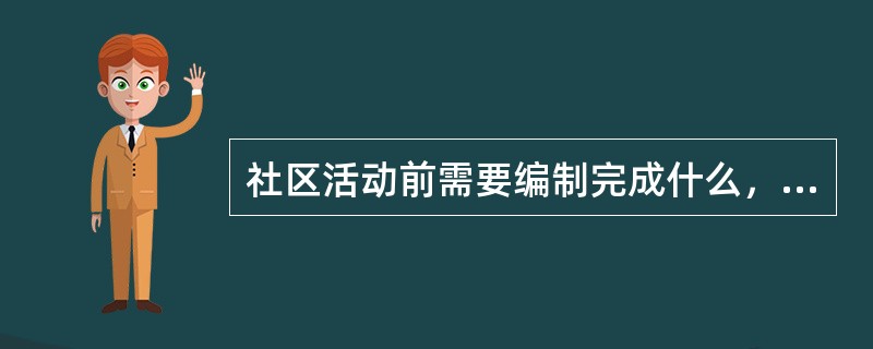 社区活动前需要编制完成什么，组织相关工作人员布置准备（）