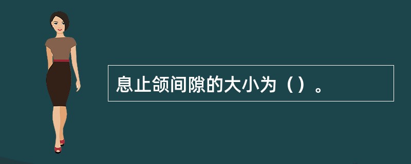 息止颌间隙的大小为（）。