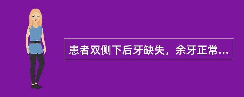 患者双侧下后牙缺失，余牙正常，设计铸造支架式义齿此患者确定颌位关系的方法是（）。