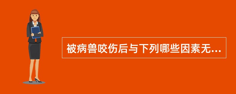 被病兽咬伤后与下列哪些因素无关（）