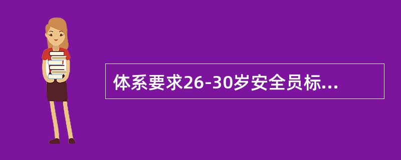 体系要求26-30岁安全员标准俯卧撑不低于（）个/分钟。