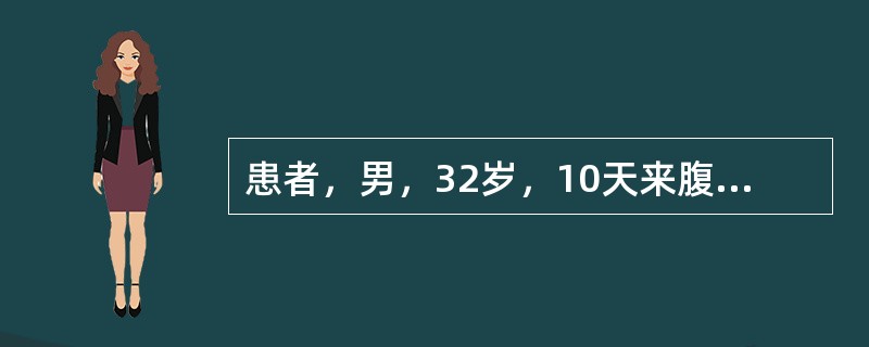 患者，男，32岁，10天来腹痛、腹泻，每日大便4～6次，呈暗红色果酱样。体检右下