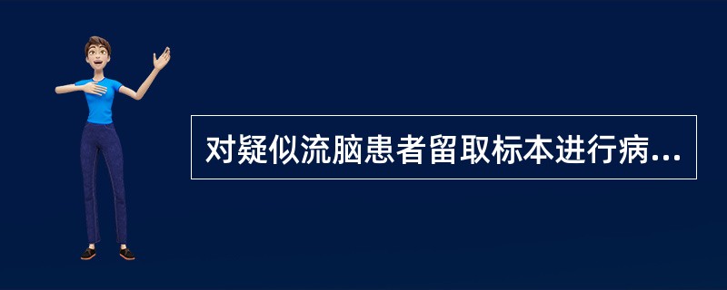 对疑似流脑患者留取标本进行病原学检查，下列哪项不正确（）