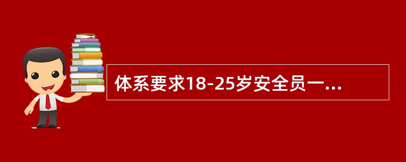 体系要求18-25岁安全员一百米冲刺时间不超过（）秒。