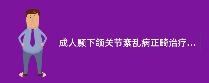 成人颞下颌关节紊乱病正畸治疗中的方法包括（）。