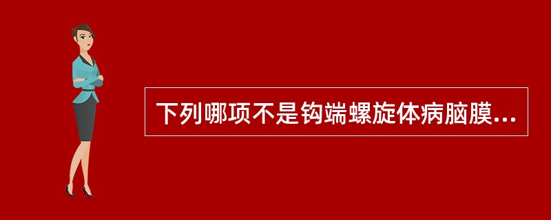 下列哪项不是钩端螺旋体病脑膜脑炎型的特点（）