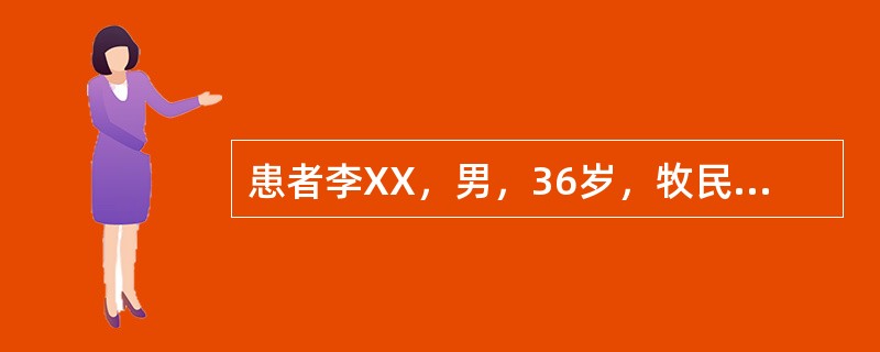 患者李XX，男，36岁，牧民，因突发高热，头痛、肌痛1天于2001年6月12日入