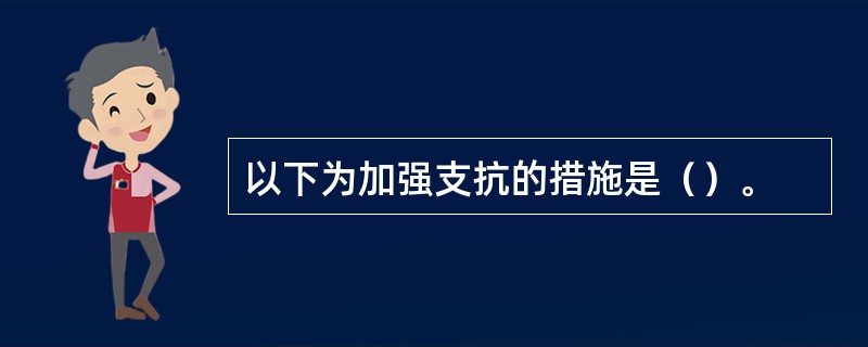 以下为加强支抗的措施是（）。