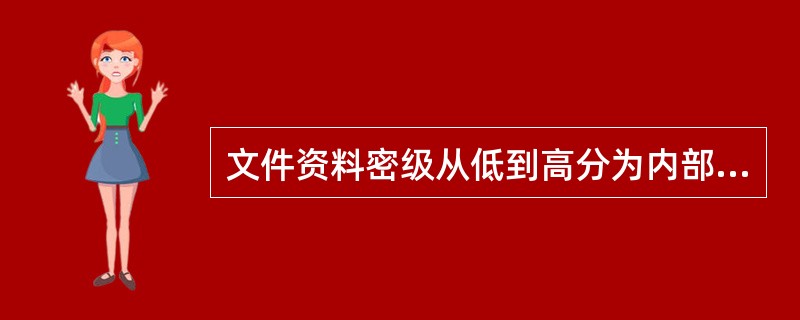 文件资料密级从低到高分为内部公开、机密、绝密三个等级，客户资料属于（）