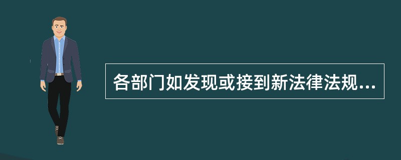 各部门如发现或接到新法律法规及其它要求的信息，应及时传递给（）