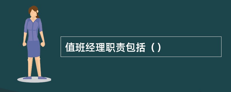 值班经理职责包括（）