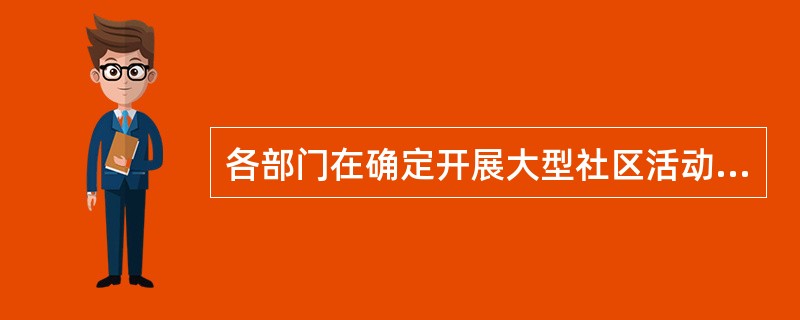 各部门在确定开展大型社区活动后多久报送（）