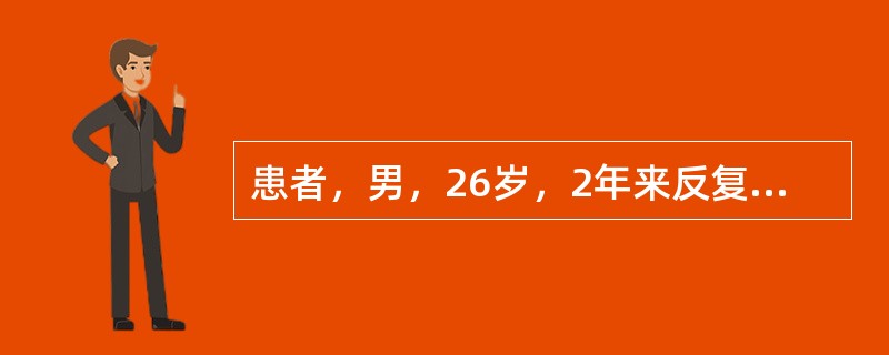 患者，男，26岁，2年来反复乏力、纳差、肝区隐痛，血清转氨酶反复升高，血清球蛋白